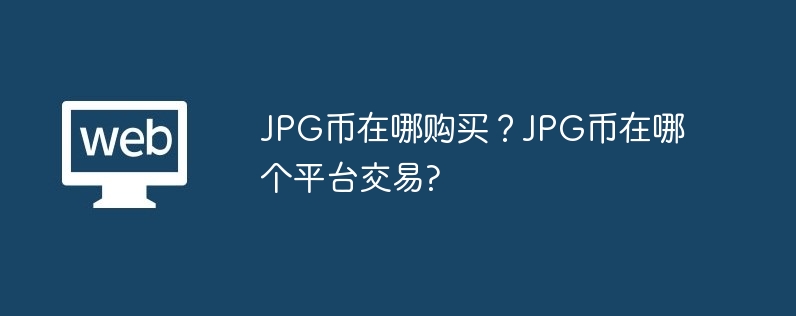 JPGコインはどこで購入できますか? JPG Coinはどのプラットフォームで取引されますか?