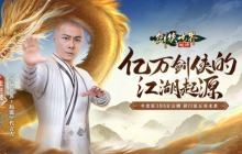 张卫健代言！西山居《剑侠世界：起源》年度版3月6日公测