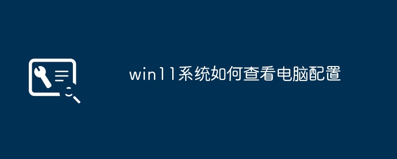 win11系统如何查看电脑配置