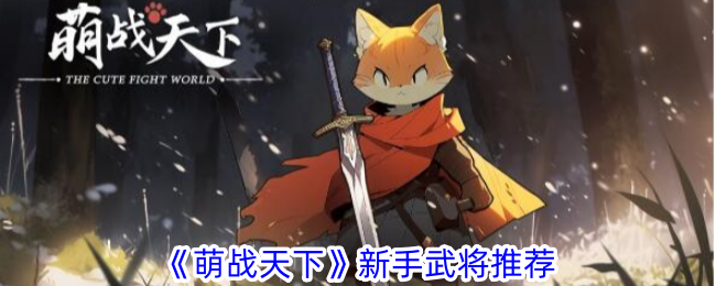 《萌战天下》新手武将推荐