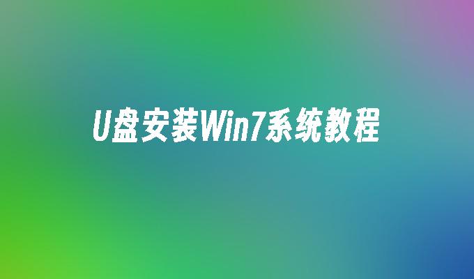 U盘安装Win7系统教程