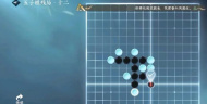 《逆水寒》手游五子棋残局十二怎么过