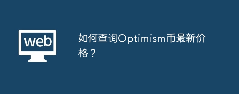 如何查询Optimism币最新价格？