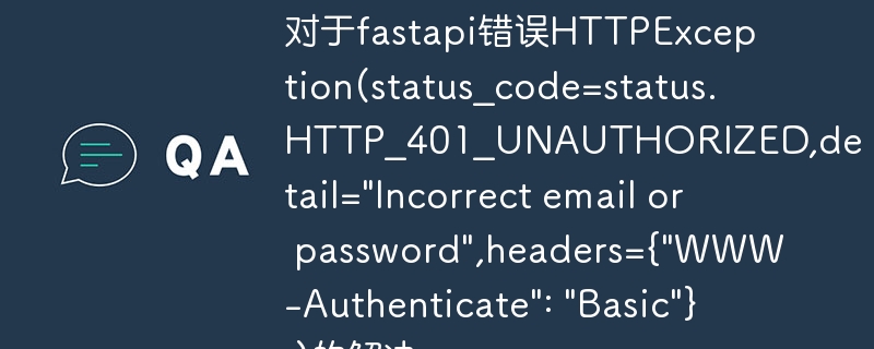 对于fastapi错误httpexception(status_code=status.http_401_unauthorized,detail=