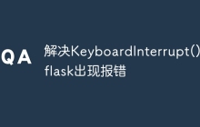 解决KeyboardInterrupt()在flask出现报错