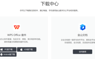 金山文档app和WPS是什么关系_WPS和金山文档的使用区别优势有哪些
