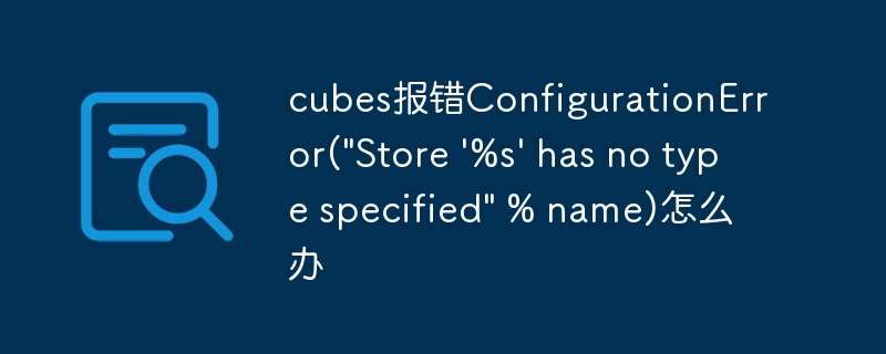 cubes报错configurationerror(\