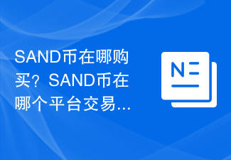 SAND币在哪购买？SAND币在哪个平台交易?