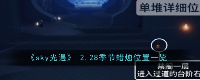 《sky光遇》 2.28季节蜡烛位置一览