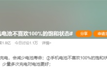 手机电池不喜欢100%饱和状态引热议 网友吐槽：手机是拿来用的