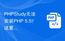 PHPStudy无法安装PHP 5.5？这里有解决方案