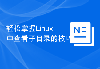 輕鬆掌握Linux中查看子目錄的技巧