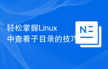 轻松掌握Linux中查看子目录的技巧