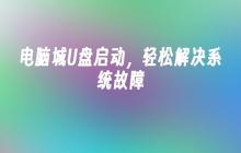 电脑城U盘启动，轻松解决系统故障