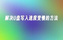解决U盘写入速度变慢的方法