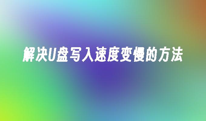 Uディスクの書き込み速度が遅い問題を解決する方法