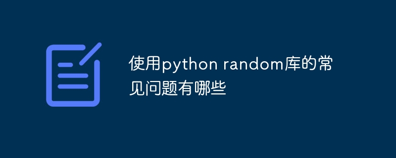 使用python random库的常见问题有哪些
