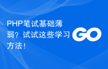 PHP笔试基础薄弱?试试这些学习方法!