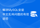 解决MySQL安装中文乱码问题的有效途径