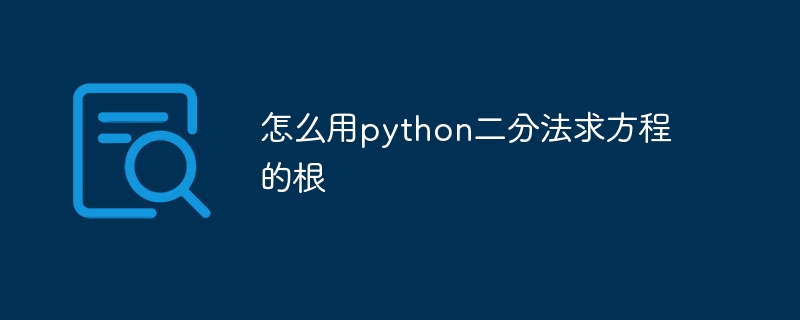 怎么用python二分法求方程的根