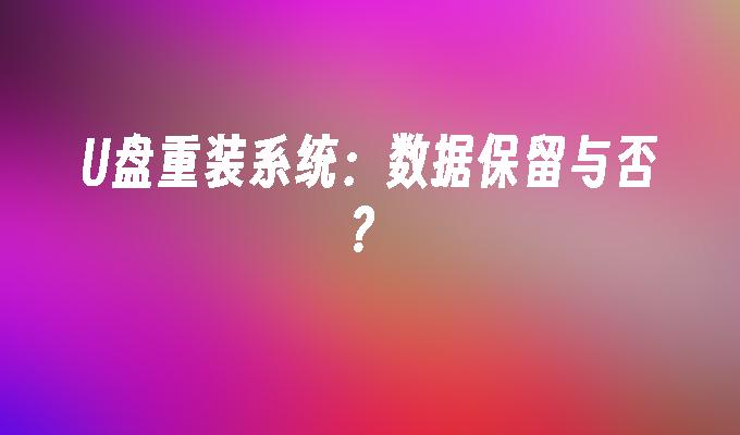 磁碟重裝系統：資料保留與否？