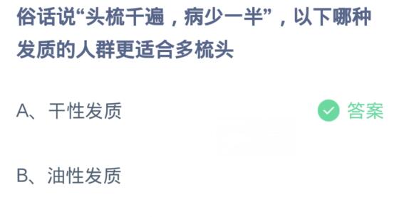 蚂蚁庄园3月2日:俗话说头梳千遍病少一半以下哪种发质的人群更适合多梳头