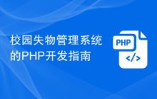 校园失物管理系统的PHP开发指南