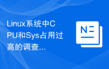 Linux系统中CPU和Sys占用过高的调查与应对