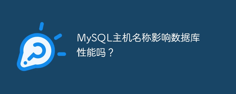 mysql主机名称影响数据库性能吗？