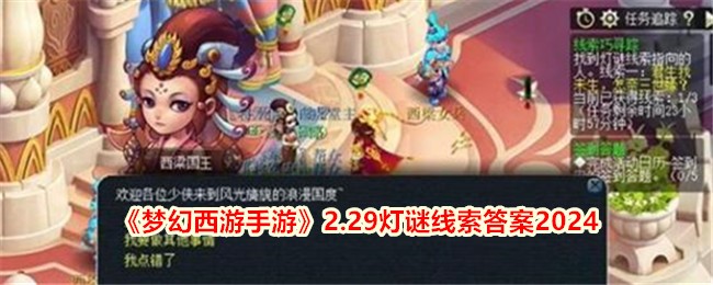 《梦幻西游手游》2.29灯谜线索答案2024