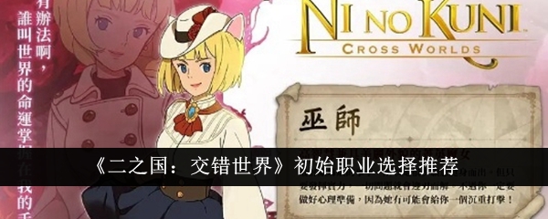 Pilihan kerjaya awal yang disyorkan dalam Ni No Kuni: Crossed World