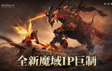 热血重燃！《魔域》玩家期待许久的新作终于来了