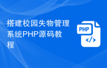 搭建校园失物管理系统PHP源码教程