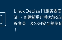 Linux Debian11服务器安装SSH，创建新用户并允许SSH远程登录，及SSH安全登录配置！