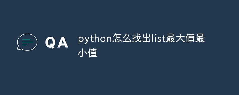 python怎么找出list最大值最小值