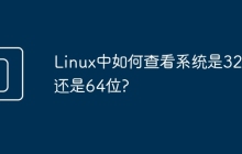 Linux中如何查看系统是32位还是64位?