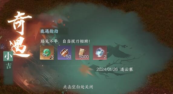 《逆水寒》手游鹿遇抢劫任务攻略