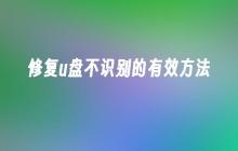 修复u盘不识别的有效方法