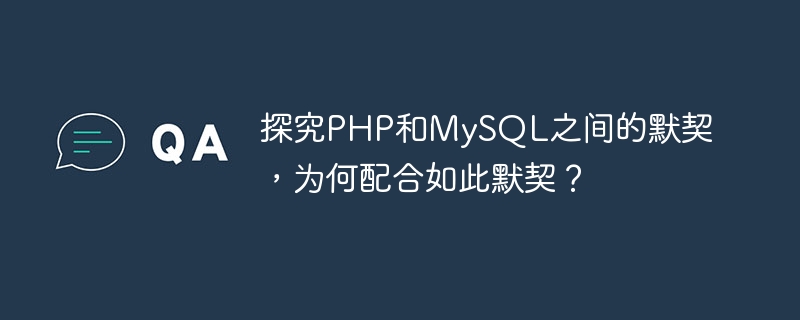 探究php和mysql之间的默契，为何配合如此默契？