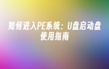 如何进入PE系统：U盘启动盘使用指南