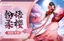 樱绽之时《决战!平安京》全新射类式神「樱花妖」即将登场