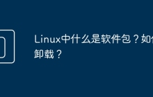 Linux中什么是软件包？如何卸载？
