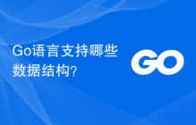 Go语言支持哪些数据结构?