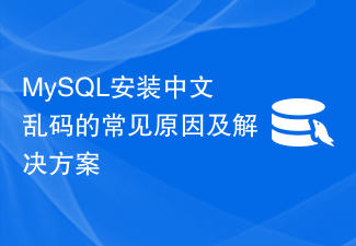 Common causes and solutions for Chinese garbled characters in MySQL installation