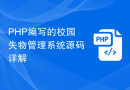 PHP编写的校园失物管理系统源码详解