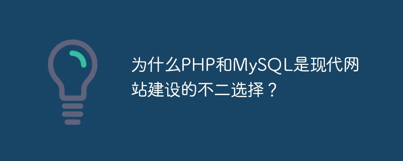为什么PHP和MySQL是现代网站建设的不二选择？-mysql教程-