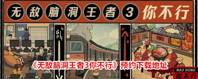 《无敌脑洞王者3你不行》预约下载地址