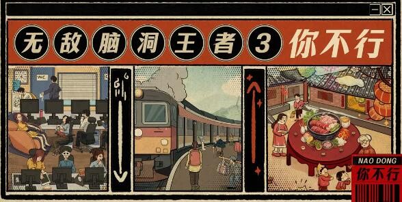 《无敌脑洞王者3你不行》预约下载地址