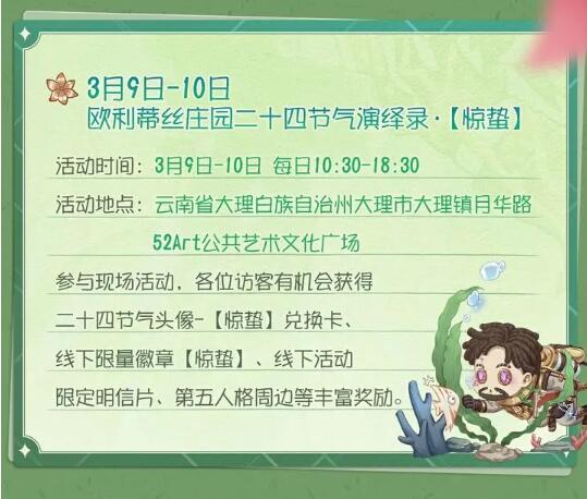 第五人格3月日历请查收：一起迎春来！