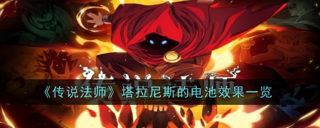 《传说法师》塔拉尼斯的电池效果一览